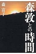 森敦との時間