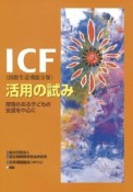 ICF（国際生活機能分類）活用の試み