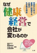 なぜ「健康経営」で会社が変わるのか