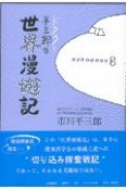 ドクター平三郎の世界漫遊記