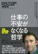 仕事の不安がなくなる哲学　スクール・オブ・ライフ2