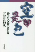 空即是色　般若心経の世界