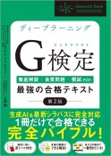 ディープラーニングG検定（ジェネラリスト）最強の合格テキスト［第2版］　徹底解説＋良質問題＋模試（PDF）