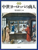 図説中世ヨーロッパの商人　世界の歴史