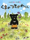 くまのつきのわくん