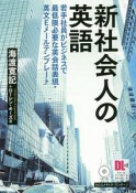 新社会人の英語　今すぐ使えるビジネス英語表現シリーズ　CDつき・Eメールテンプレートダウンロードつき