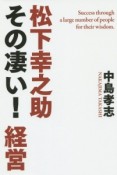 松下幸之助その凄い！経営