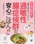 過敏性腸症候群の安心ごはん