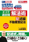 2025年度版　山本浩司のオートマシステム　オートマ過去問　解法術　記述編　不動産登記法