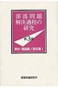 部落問題解決過程の研究　現状・理論篇／資料篇1（3）