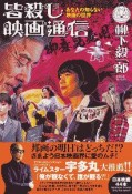 皆殺し映画通信　御意見無用　あなたの知らない映画の世界