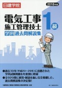 日建学院　1級　電気工事施工管理技士　学科　過去問解説集　2018