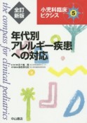 年代別アレルギー疾患への対応＜全訂新版＞　小児科臨床ピクシス5