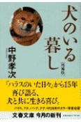 犬のいる暮し＜増補版＞