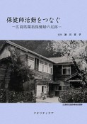 保健師活動をつなぐ　広島県開拓保健婦の足跡