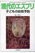 現代のエスプリ　子供の自殺予防