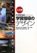 三次発これからの学習指導のデザイン