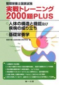 管理栄養士国家試験　実戦トレーニング2000題PLUS　人体の構造と機能及び疾病の成り立ち　基礎栄養学