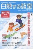 白熱する教室　2018秋　特集：教師力を高める教師の「みる目」（11）