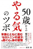 50歳からの　やる気のツボ