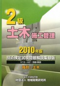 2級　土木施工管理技術検定試験　問題解説集録版　2010