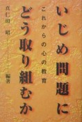 いじめ問題にどう取り組むか