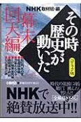 NHKその時歴史が動いた＜コミック版＞　幕末回天編