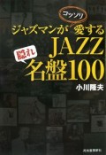 ジャズマンがコッソリ愛するJAZZ隠れ名盤100