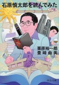 石原慎太郎を読んでみた＜入門版＞