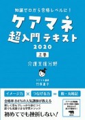 ケアマネジャー超入門テキスト（上）　介護支援分野　2020