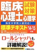 臨床心理士試験対策　心理学　標準テキスト　2014－2015