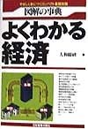 図解の事典よくわかる経済