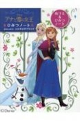 アナと雪の女王　ひみつノート＆おはなしぬりえ　エルサのサプライズ　Disney　ぬりえ＆ひみつノート