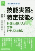 技能実習と特定技能の外国人受け入れ・労務・トラブル対応　海外人材交流シリーズ2