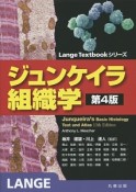 ジュンケイラ組織学＜第4版＞　Lange　Textbookシリーズ