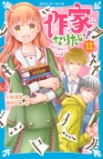 作家になりたい！　漢字で読みとく恋の謎（11）