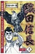 織田信長（上）　悪魔か神か編