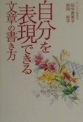 自分を表現できる文章の書き方