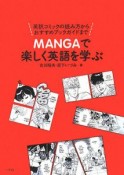 MANGAで楽しく英語を学ぶ