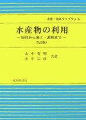 水産物の利用