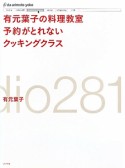 有元葉子の料理教室　予約がとれないクッキングクラス