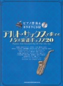 アルト・サックスで奏でる人気＆定番ポップス20　ピアノ伴奏＆カラオケCD付