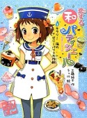 恋する和パティシエール　キラリ！海のゼリーパフェ大作戦（3）