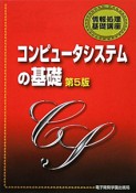 コンピュータシステムの基礎＜第5版＞