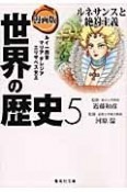 世界の歴史＜漫画版＞　ルネサンスと絶対主義（5）