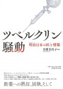 ツベルクリン騒動　明治日本の医と情報