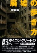 廃墟の歩き方