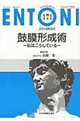 ENTONI　2014．9　鼓膜形成術－私はこうしている－（171）