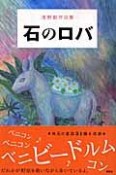 石のロバ　浅野都作品集