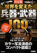 世界を変えた兵器・武器100＜決定版＞